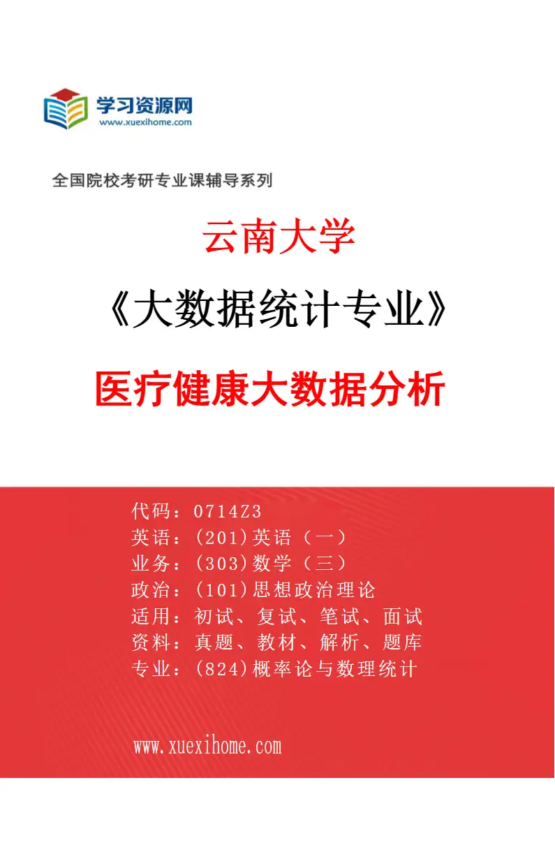 2027年云南大学大数据统计专业（03）医疗健康大数据分析研究方向考研资料