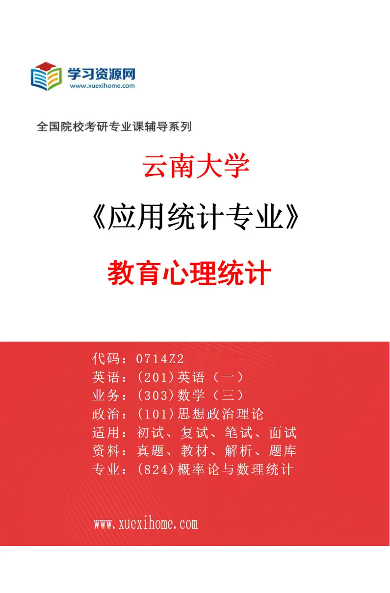2027年云南大学应用统计专业（02）教育心理统计研究方向考研资料