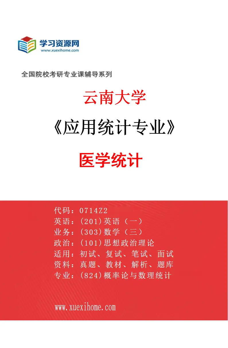 2027年云南大学应用统计专业（03）医学统计研究方向考研资料