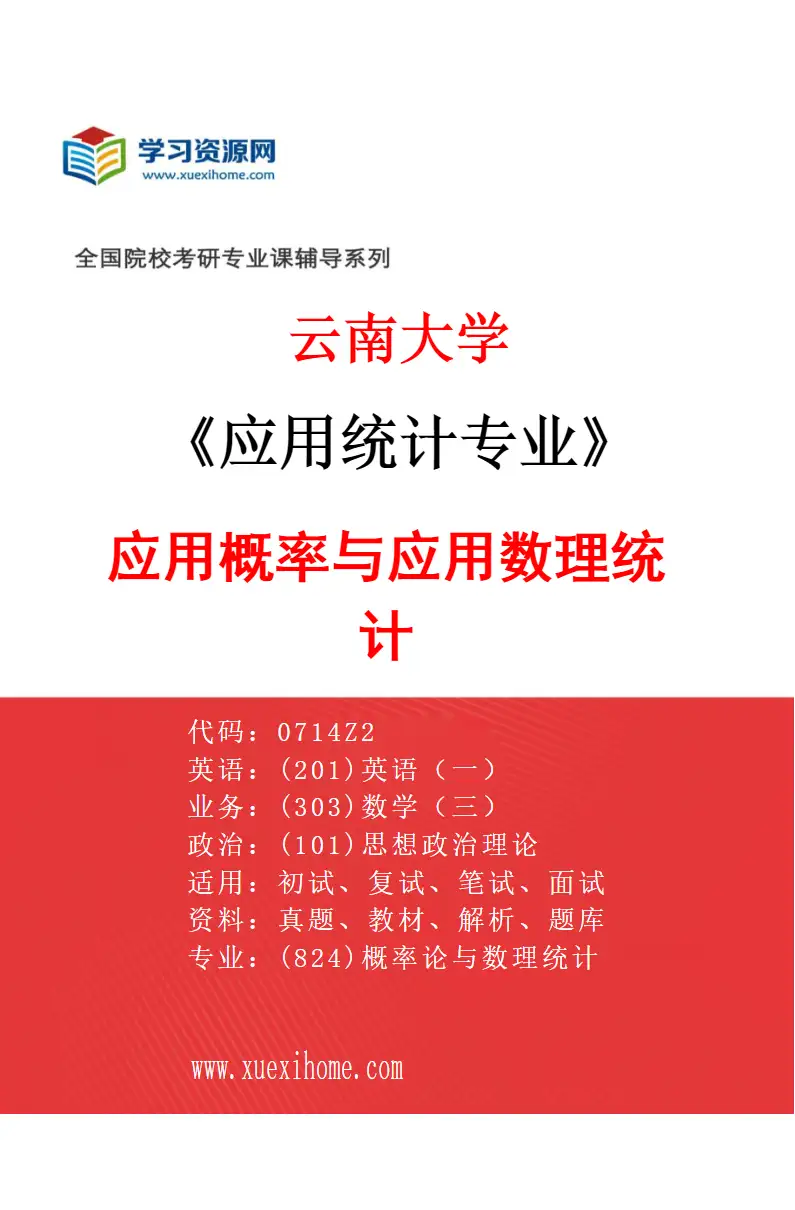 2027年云南大学应用统计专业（01）应用概率与应用数理统计研究方向考研资料
