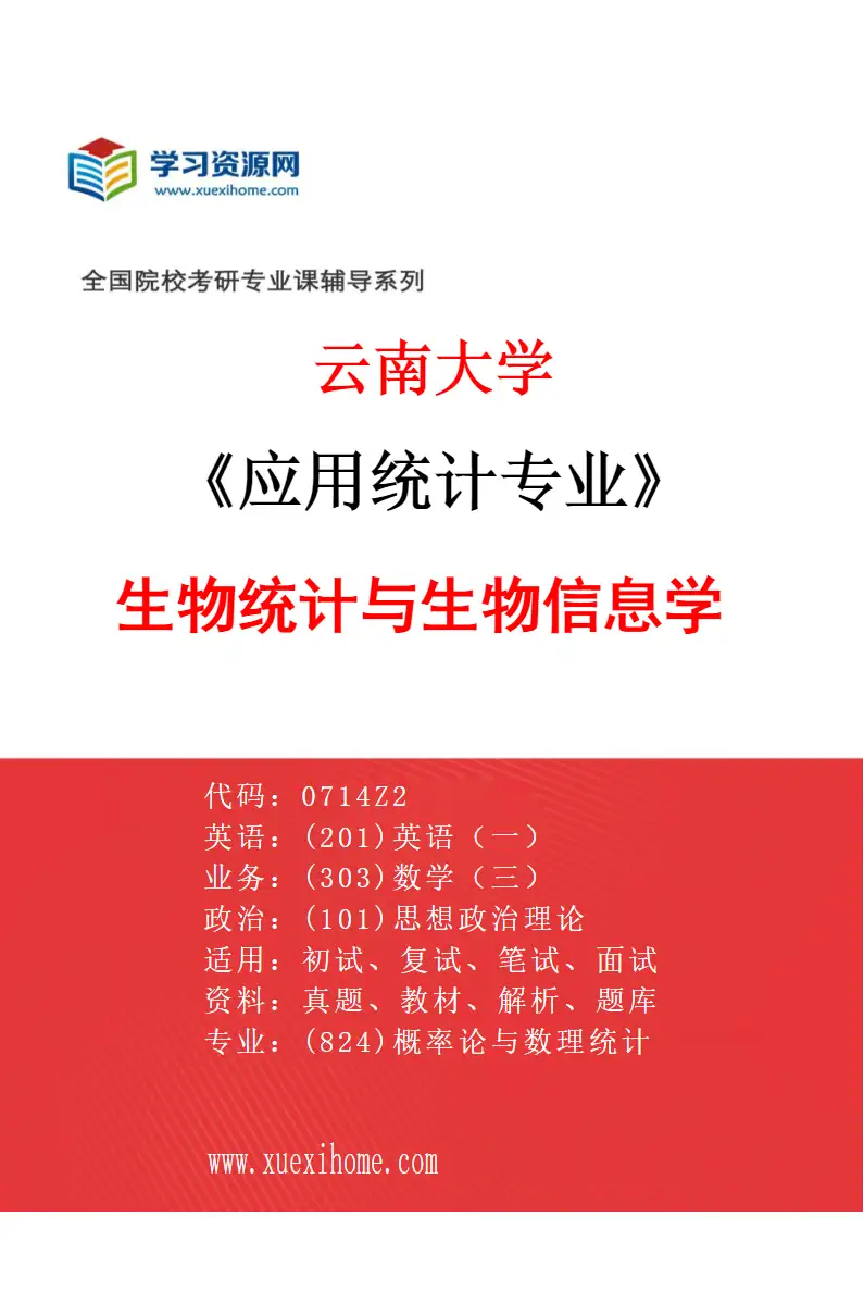2027年云南大学应用统计专业（04）生物统计与生物信息学研究方向考研资料