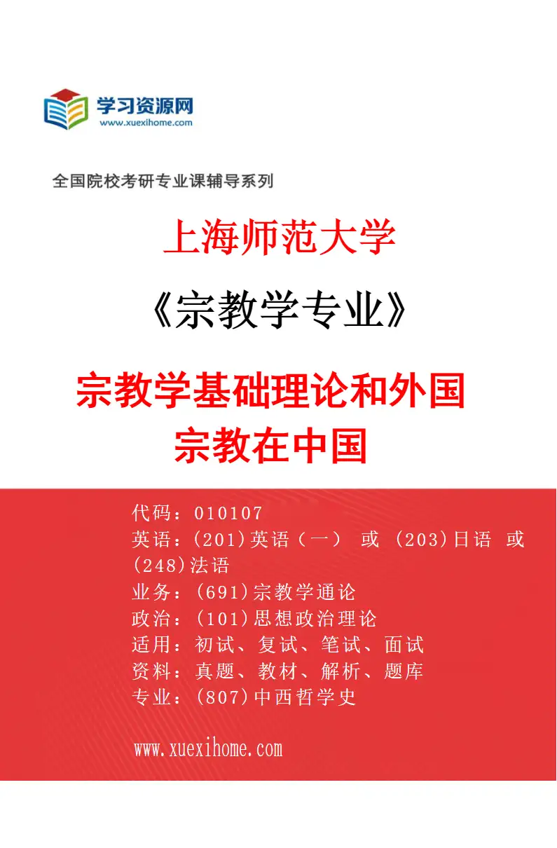 2027年上海师范大学宗教学专业（07）宗教学基础理论和外国宗教在中国研究方向考研资料