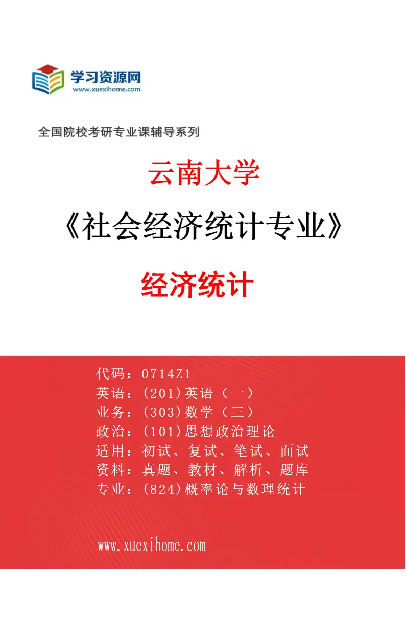 2027年云南大学社会经济统计专业（01）经济统计研究方向考研资料