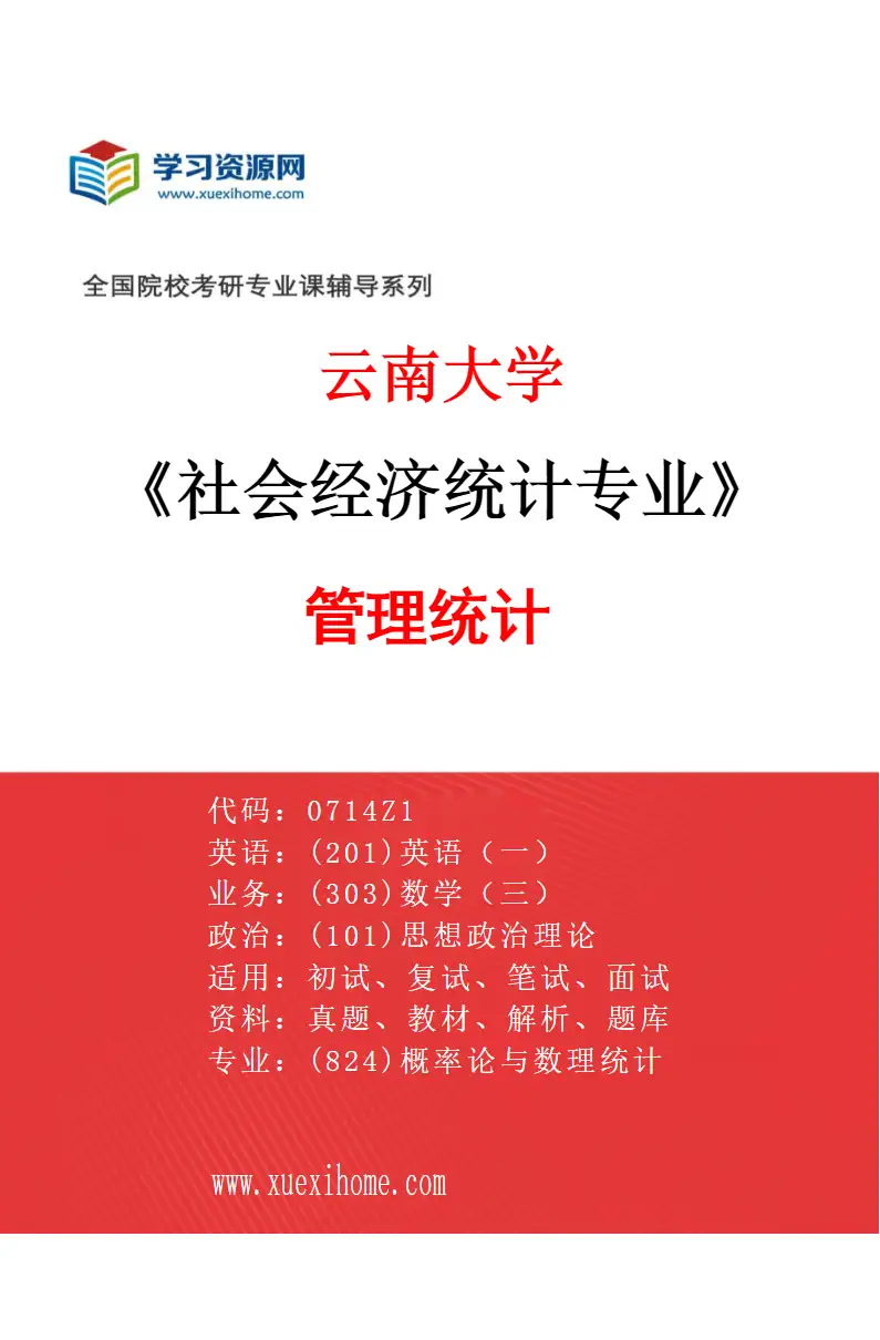 2027年云南大学社会经济统计专业（03）管理统计研究方向考研资料