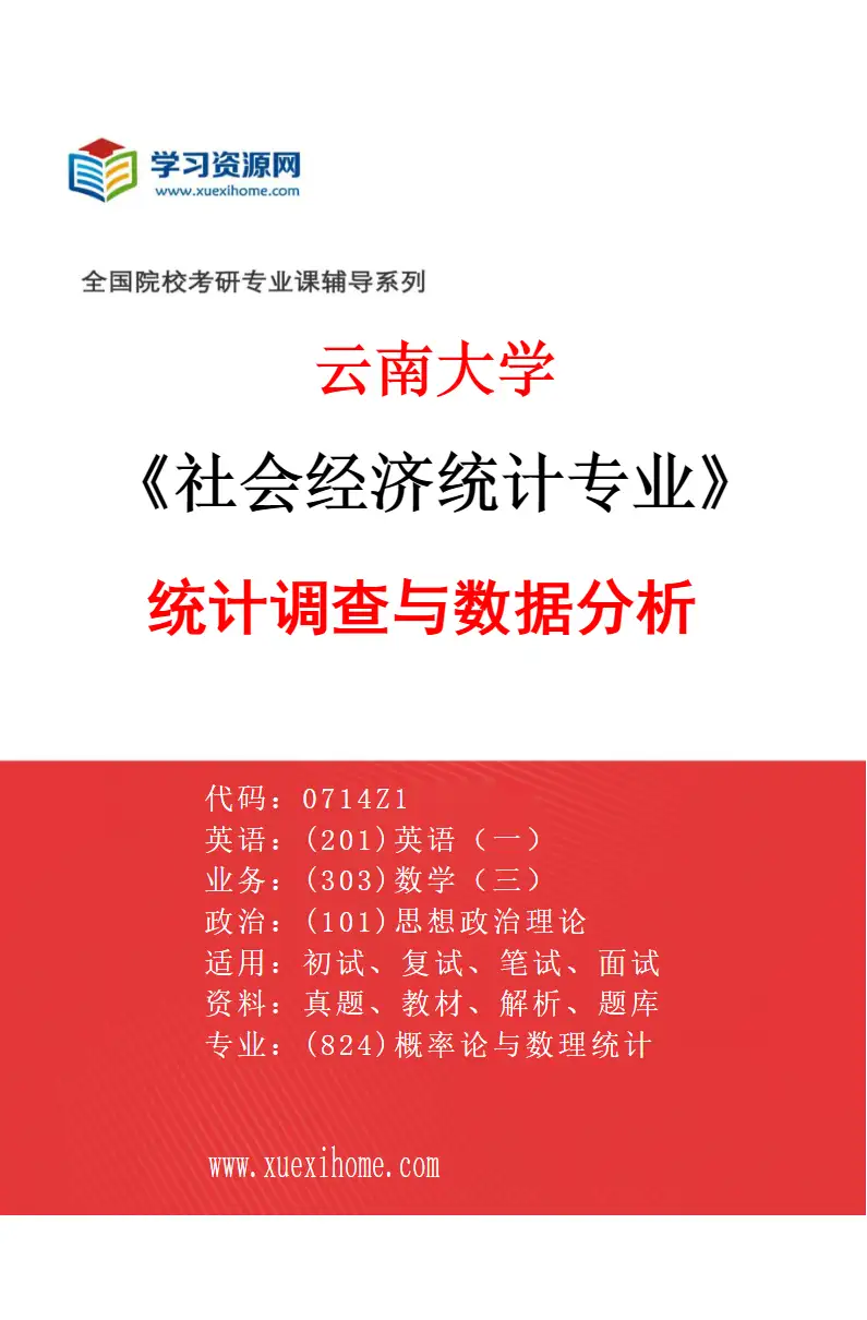 2027年云南大学社会经济统计专业（04）统计调查与数据分析研究方向考研资料