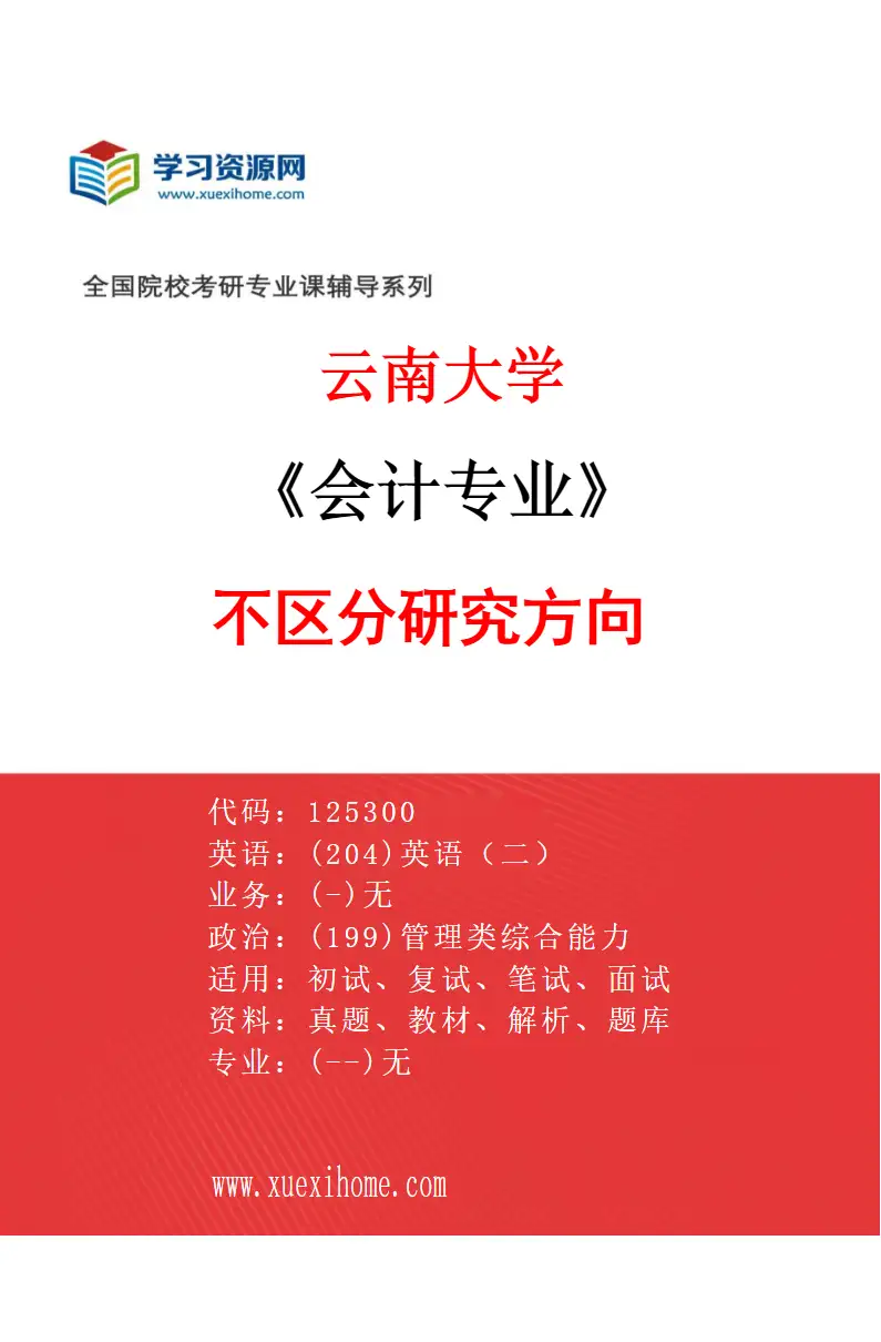2027年云南大学会计专业（00）不区分研究方向研究方向考研资料