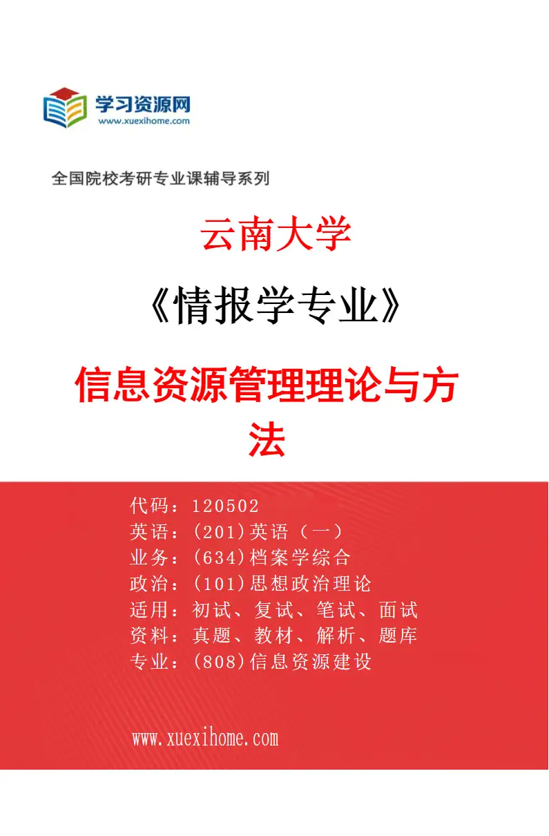 2027年云南大学情报学专业（01）信息资源管理理论与方法研究方向考研资料