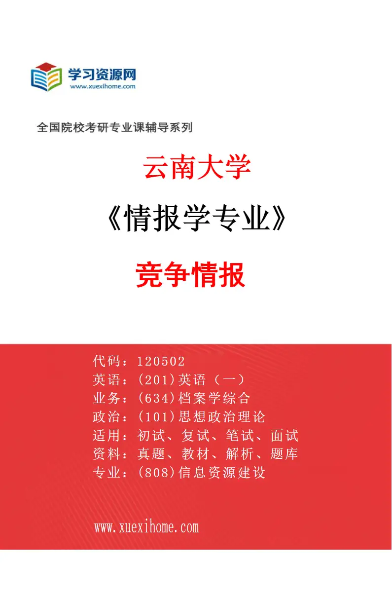 2027年云南大学情报学专业（02）竞争情报研究方向考研资料