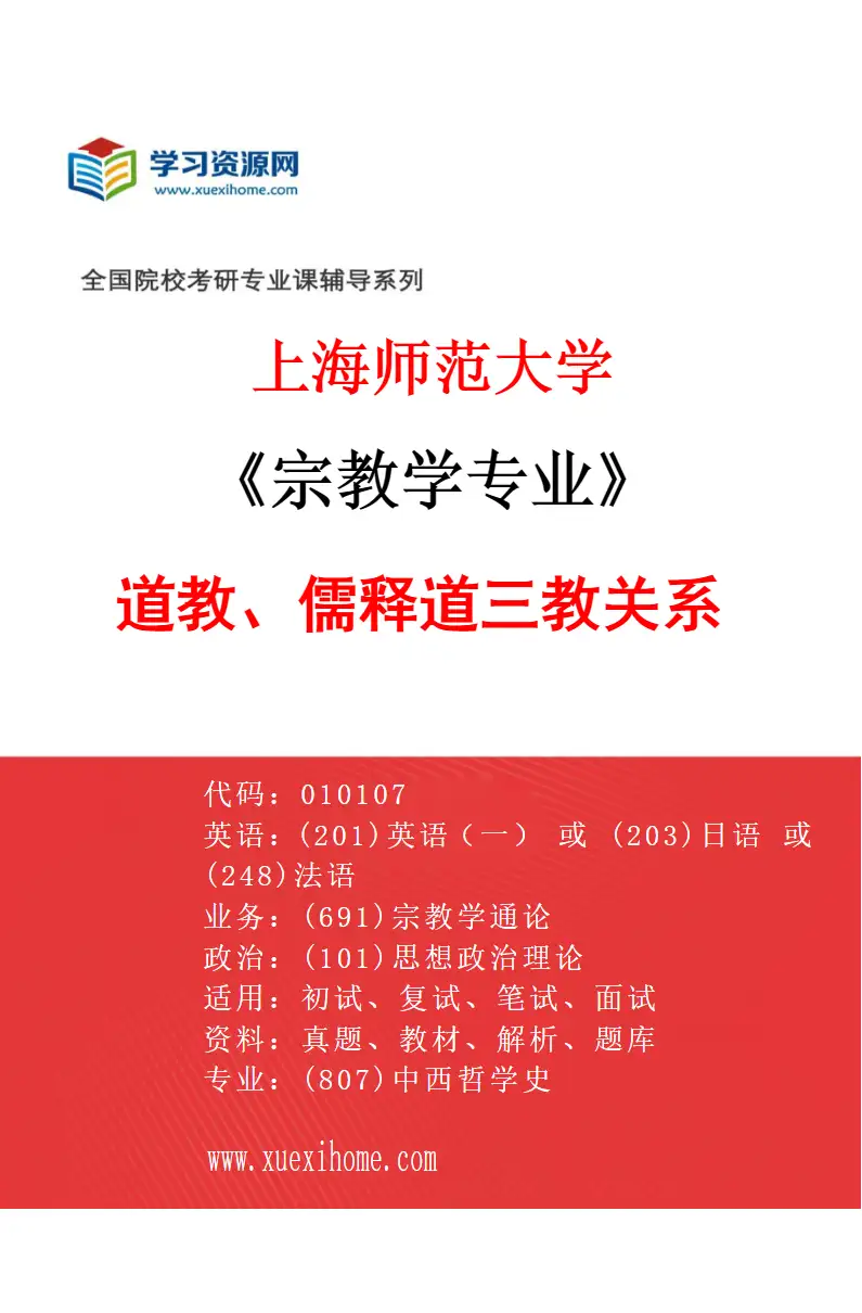 2027年上海师范大学宗教学专业（03）道教、儒释道三教关系研究方向考研资料