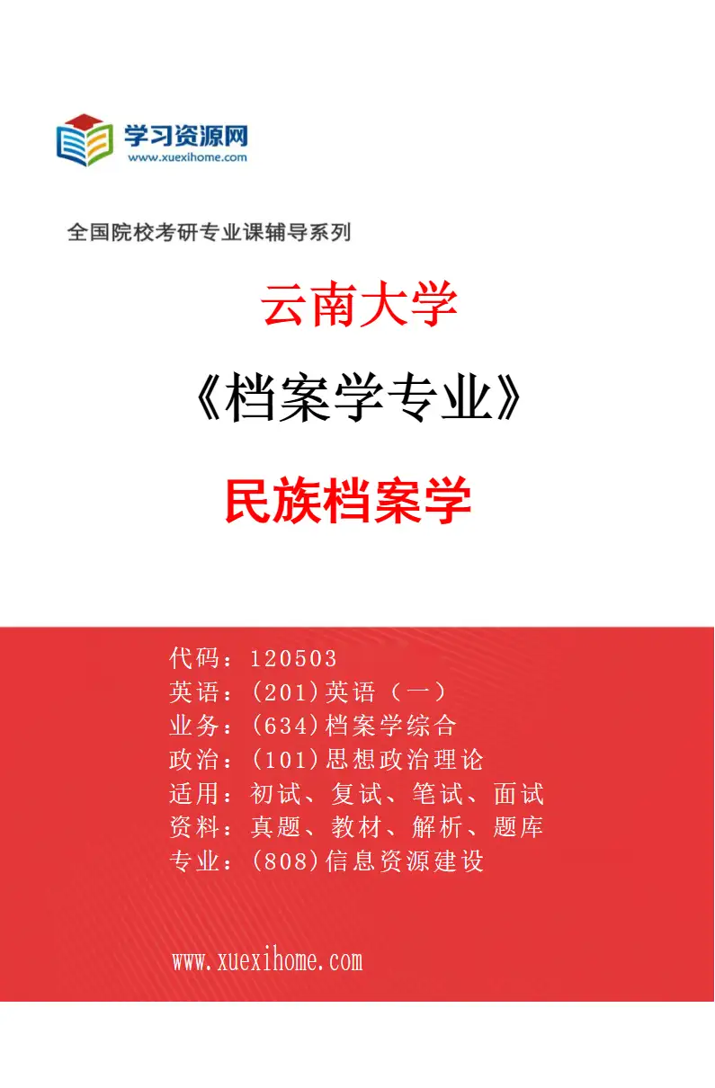 2027年云南大学档案学专业（02）民族档案学研究方向考研资料