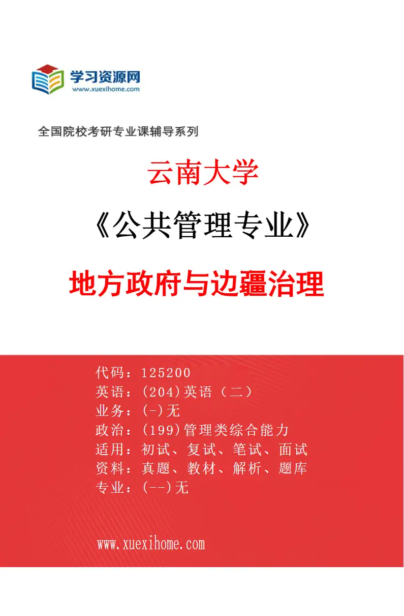 2027年云南大学公共管理专业（02）地方政府与边疆治理研究方向考研资料