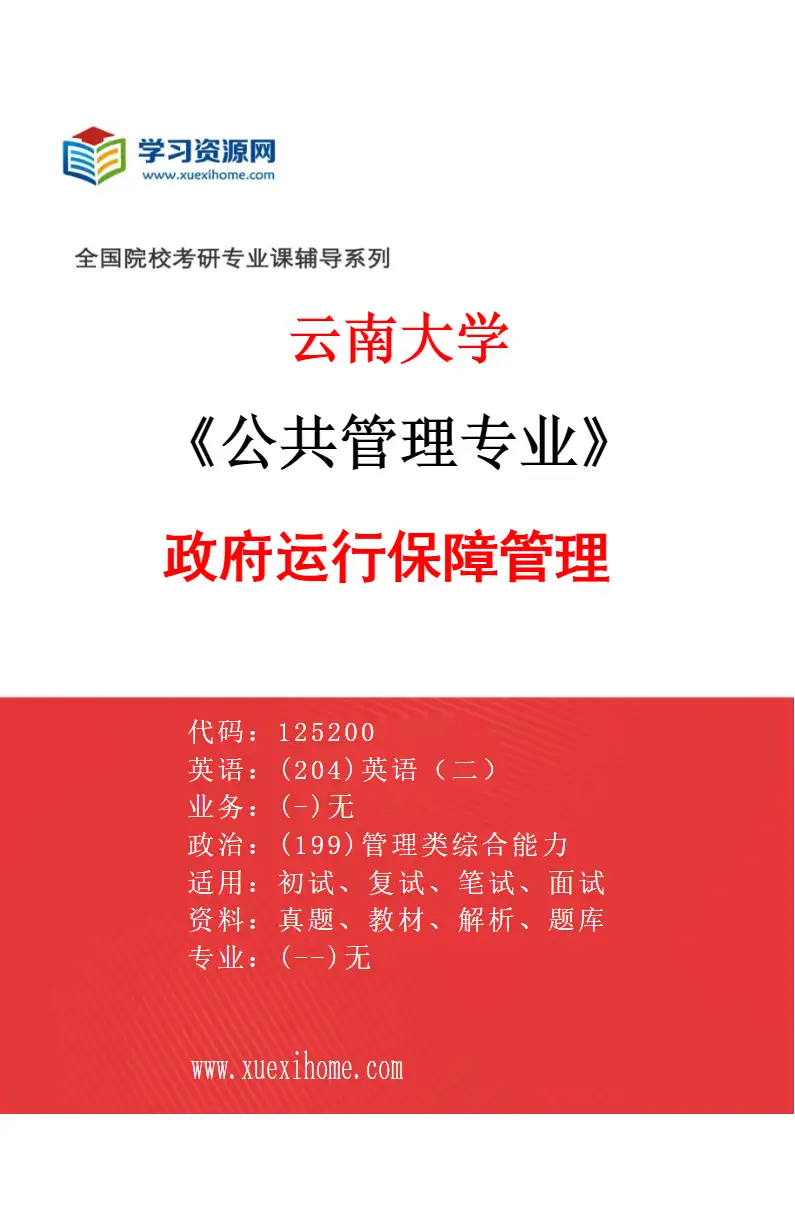2027年云南大学公共管理专业（06）政府运行保障管理研究方向考研资料