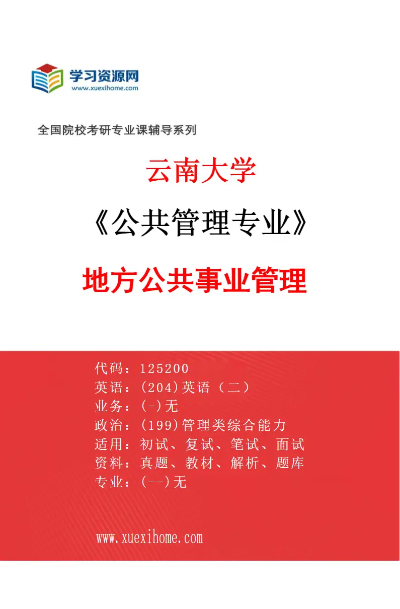 2027年云南大学公共管理专业（01）地方公共事业管理研究方向考研资料