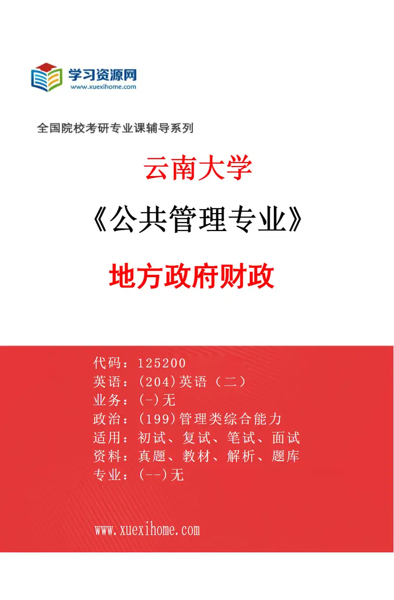 2027年云南大学公共管理专业（03）地方政府财政研究方向考研资料