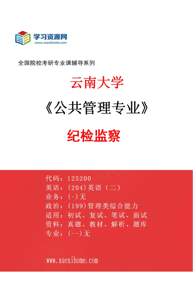 2027年云南大学公共管理专业（05）纪检监察研究方向考研资料
