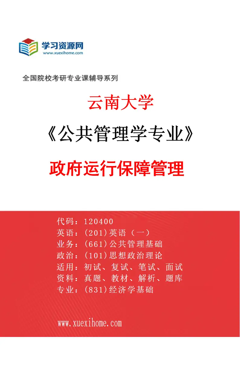 2027年云南大学公共管理学专业（06）政府运行保障管理研究方向考研资料