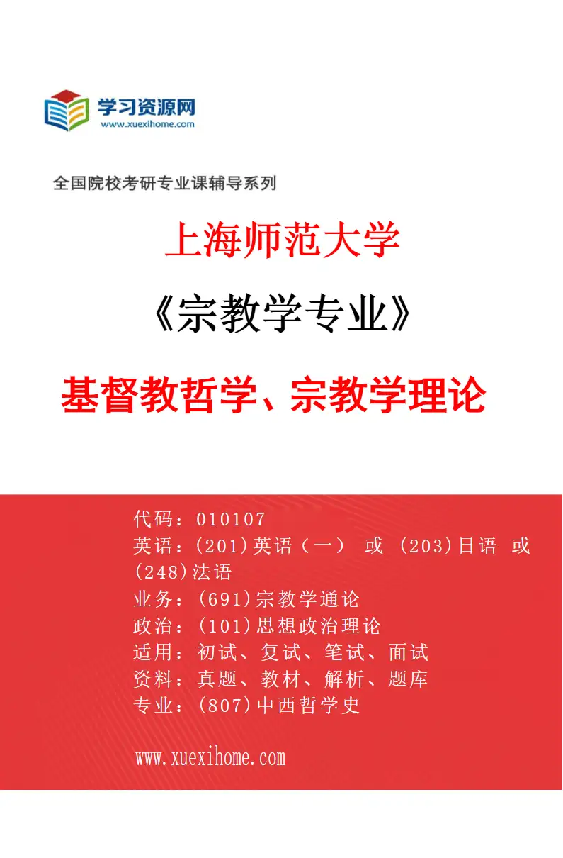 2027年上海师范大学宗教学专业（01）基督教哲学、宗教学理论研究方向考研资料