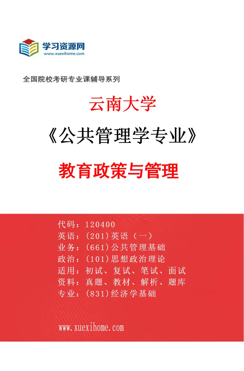 2027年云南大学公共管理学专业（02）教育政策与管理研究方向考研资料