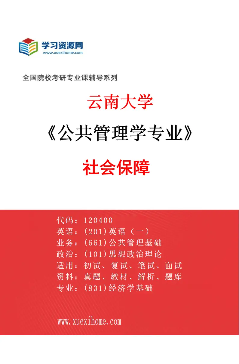 2027年云南大学公共管理学专业（03）社会保障研究方向考研资料