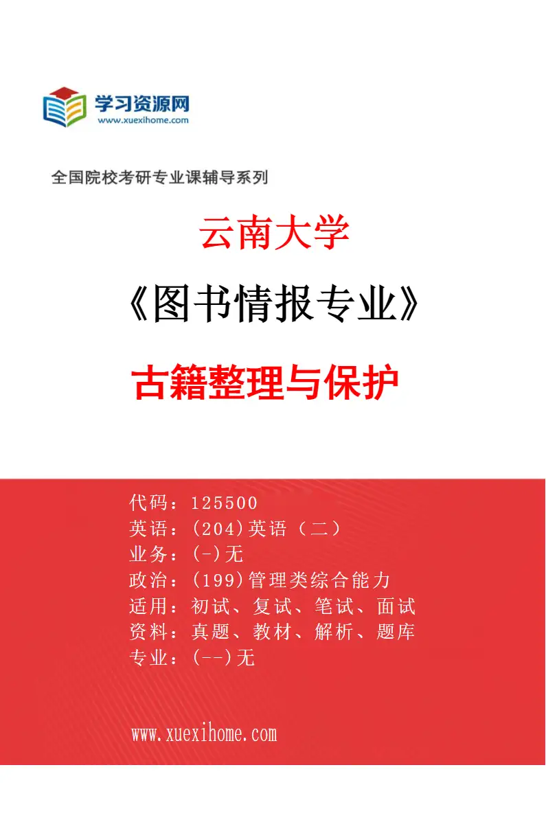2027年云南大学图书情报专业（04）古籍整理与保护研究方向考研资料