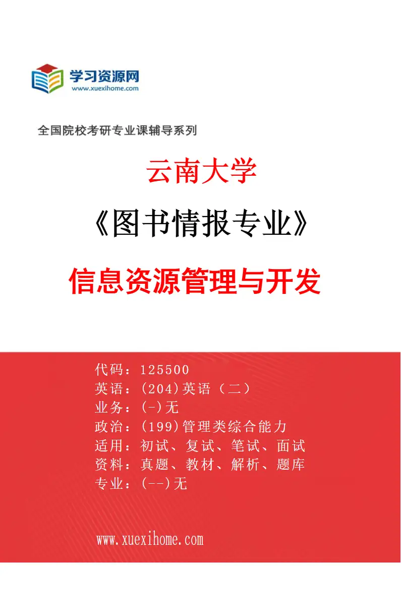 2027年云南大学图书情报专业（01）信息资源管理与开发研究方向考研资料