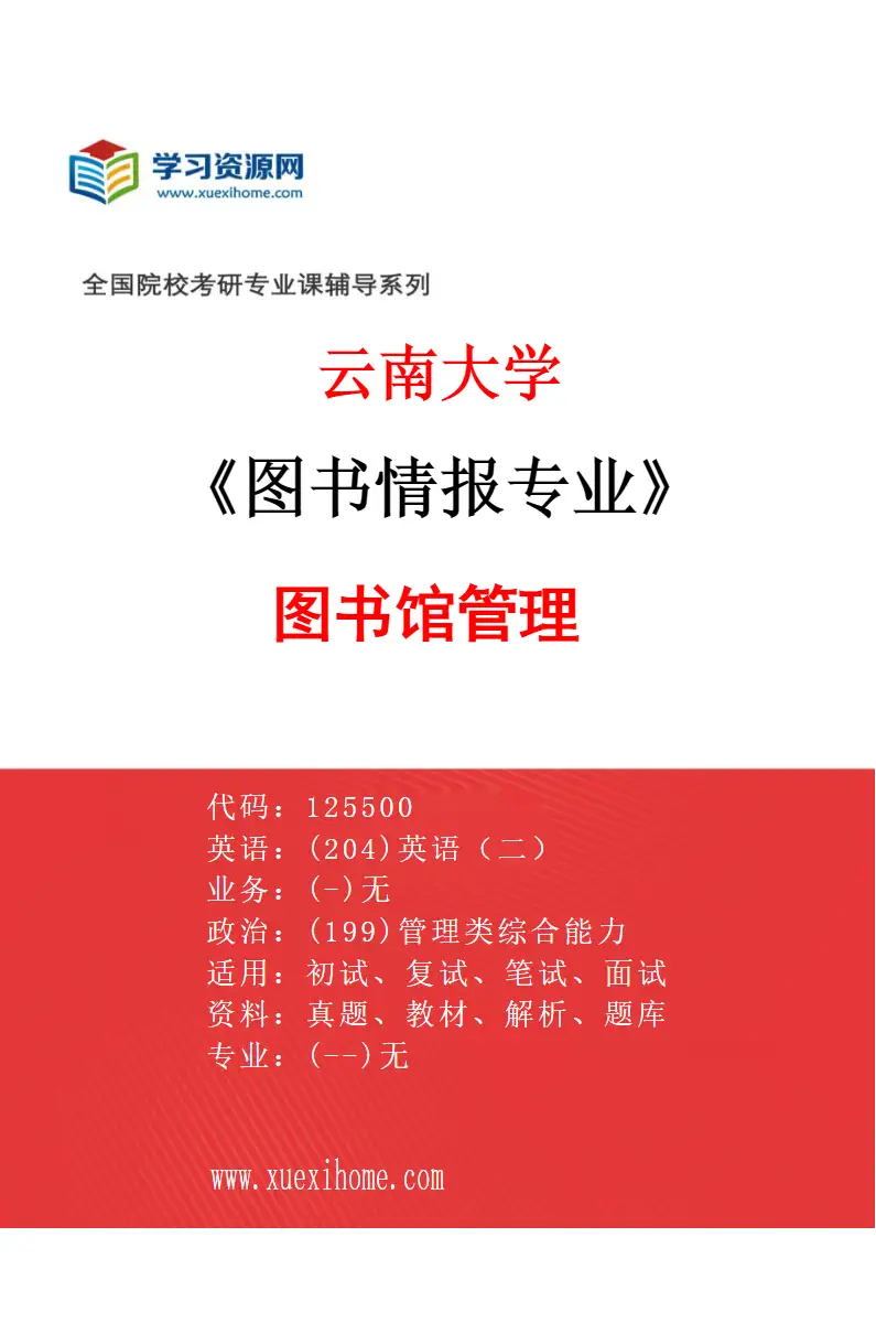 2027年云南大学图书情报专业（02）图书馆管理研究方向考研资料