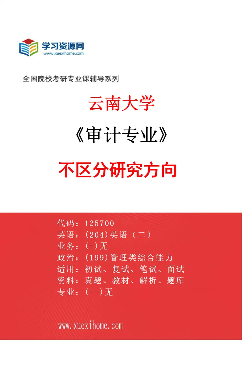 2027年云南大学审计专业（00）不区分研究方向研究方向考研资料
