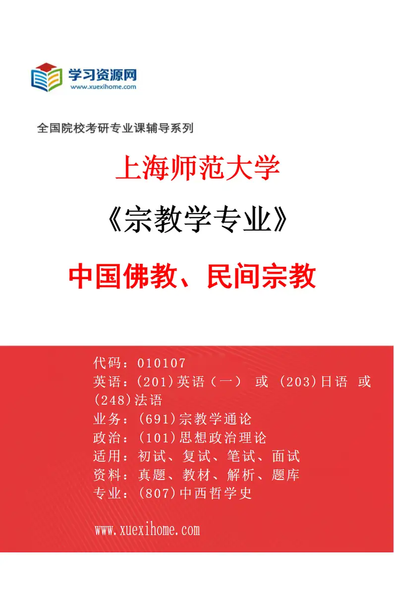 2027年上海师范大学宗教学专业（05）中国佛教、民间宗教研究方向考研资料