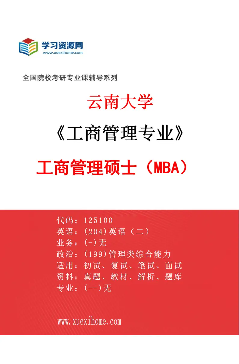 2027年云南大学工商管理专业（01）工商管理硕士（MBA）研究方向考研资料
