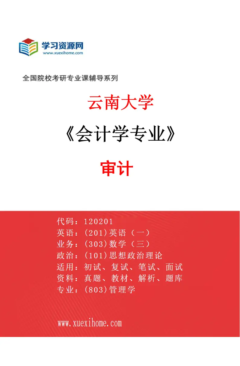 2027年云南大学会计学专业（05）审计研究方向考研资料