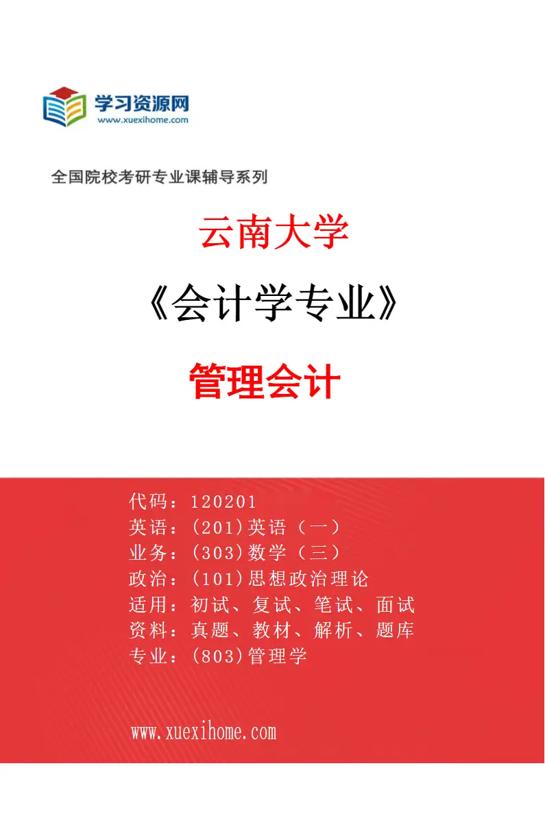 2027年云南大学会计学专业（02）管理会计研究方向考研资料