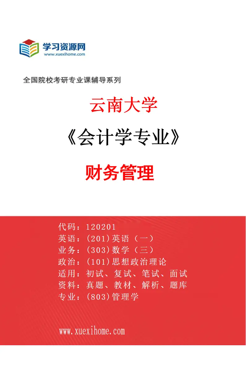 2027年云南大学会计学专业（03）财务管理研究方向考研资料