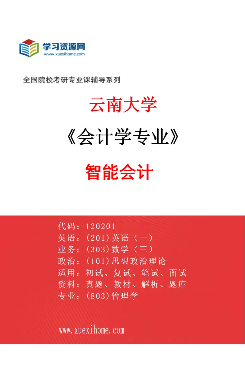 2027年云南大学会计学专业（04）智能会计研究方向考研资料