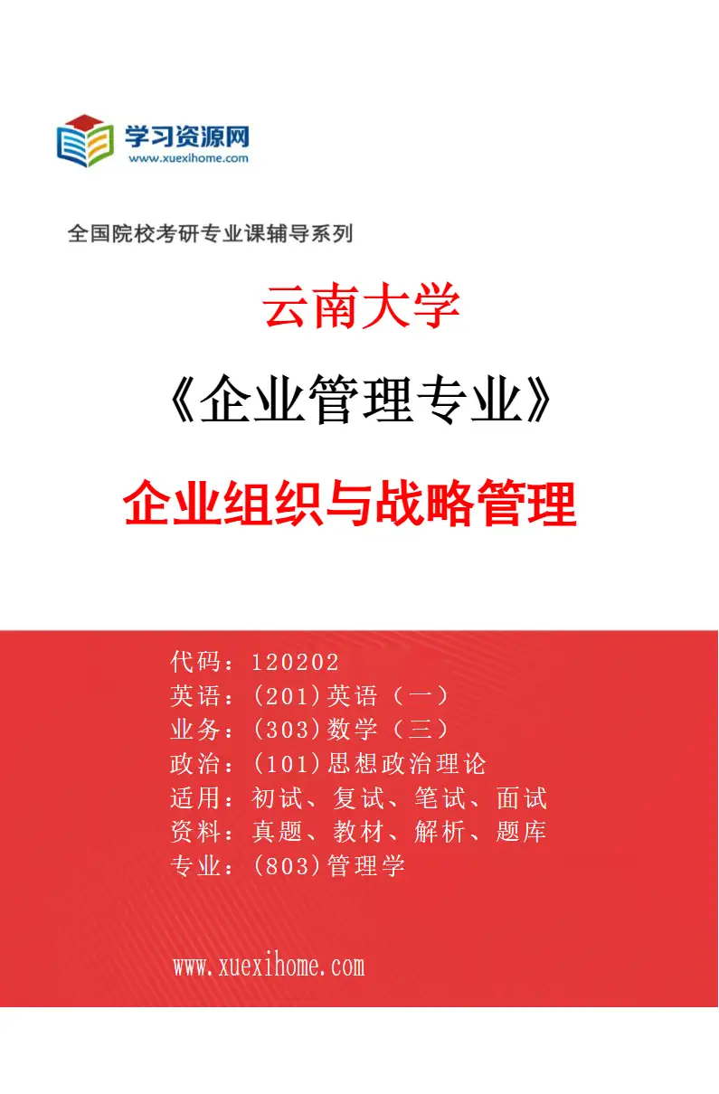 2027年云南大学企业管理专业（01）企业组织与战略管理研究方向考研资料