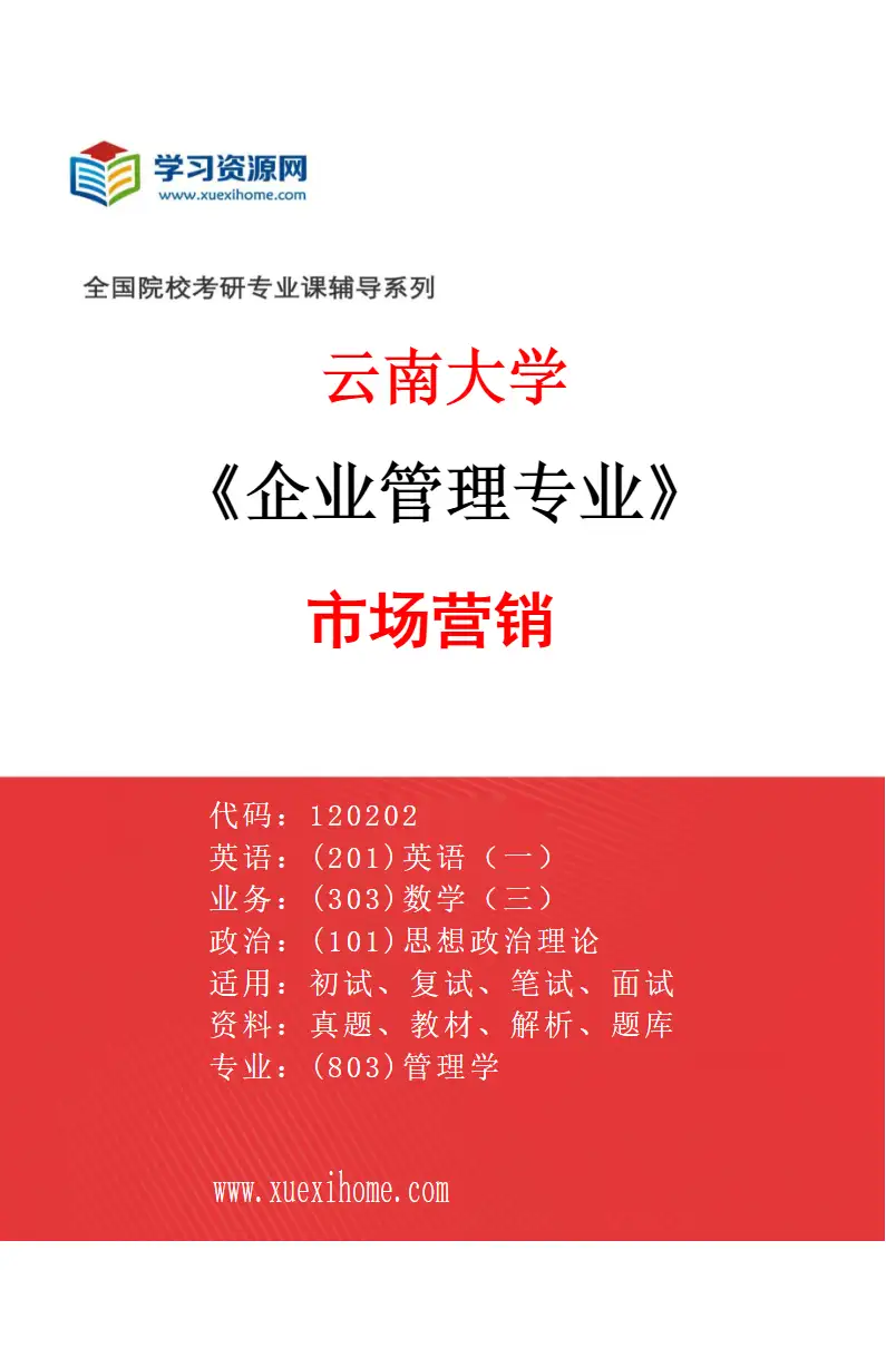 2027年云南大学企业管理专业（04）市场营销研究方向考研资料