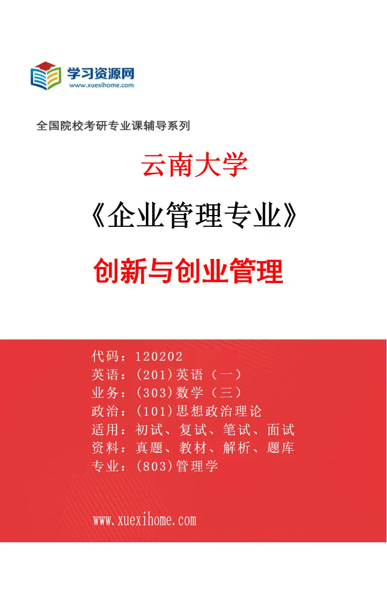 2027年云南大学企业管理专业（06）创新与创业管理研究方向考研资料