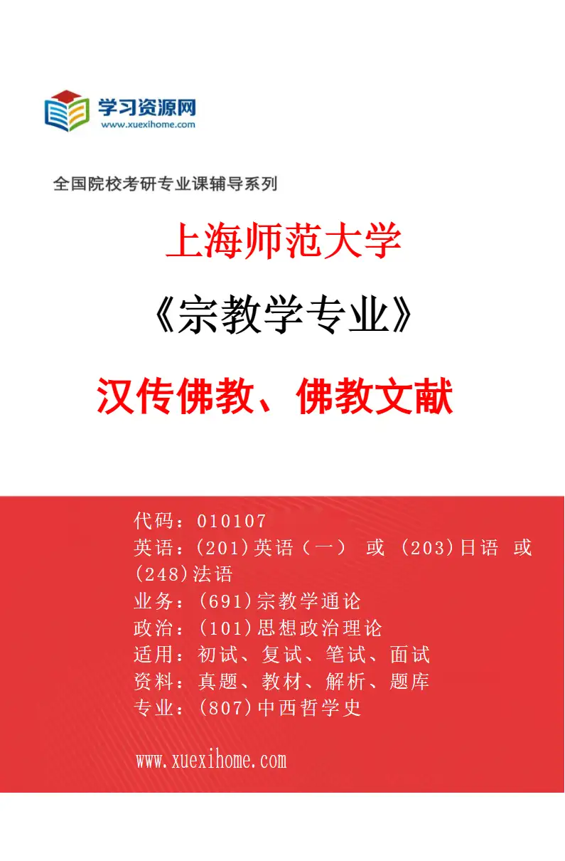 2027年上海师范大学宗教学专业（02）汉传佛教、佛教文献研究方向考研资料
