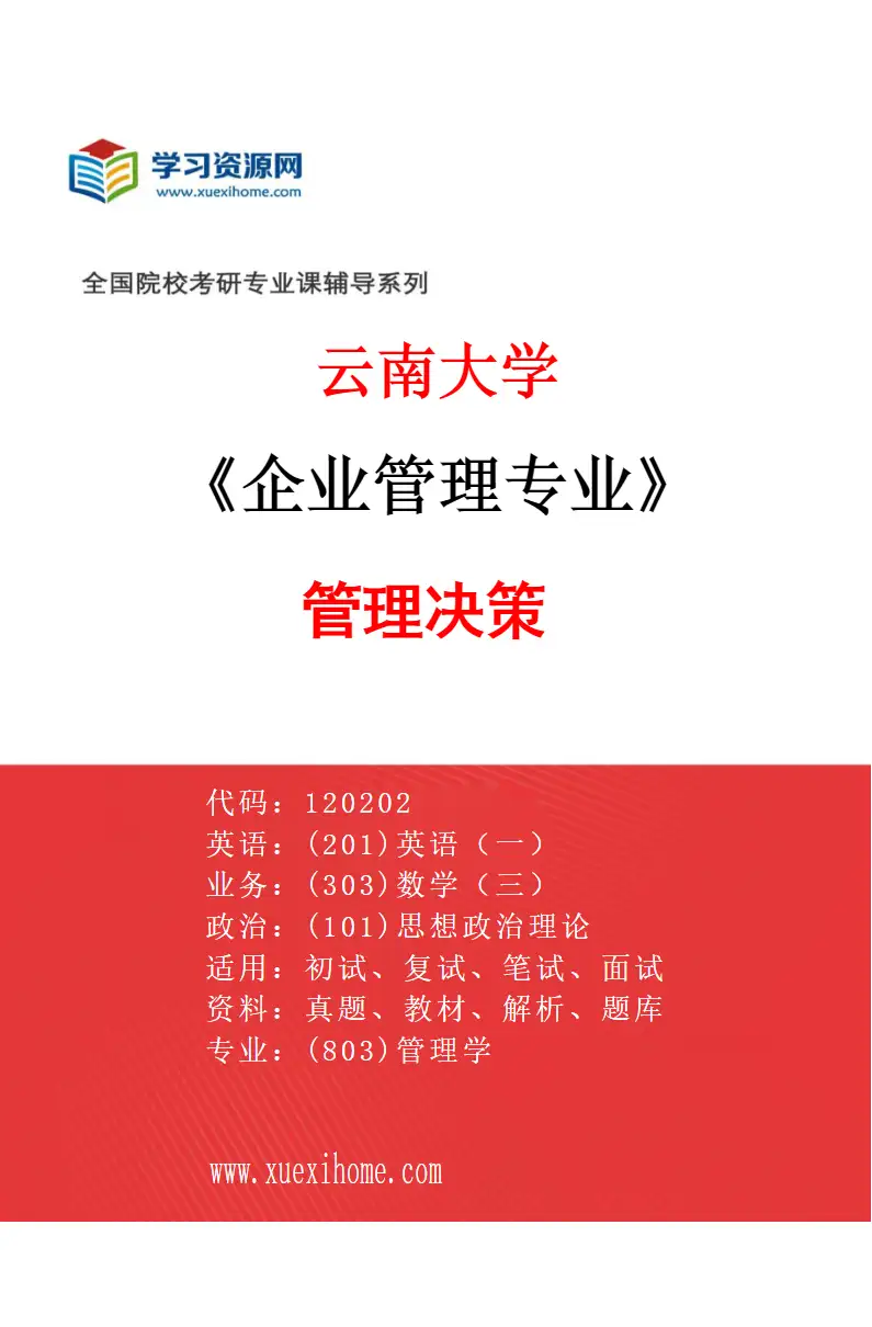 2027年云南大学企业管理专业（07）管理决策研究方向考研资料