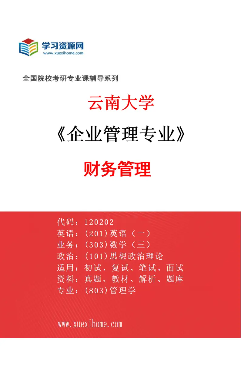 2027年云南大学企业管理专业（03）财务管理研究方向考研资料