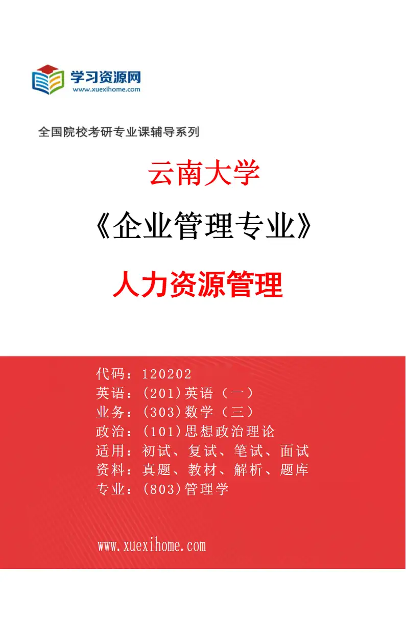 2027年云南大学企业管理专业（02）人力资源管理研究方向考研资料