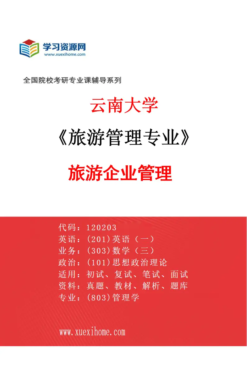 2027年云南大学旅游管理专业（03）旅游企业管理研究方向考研资料