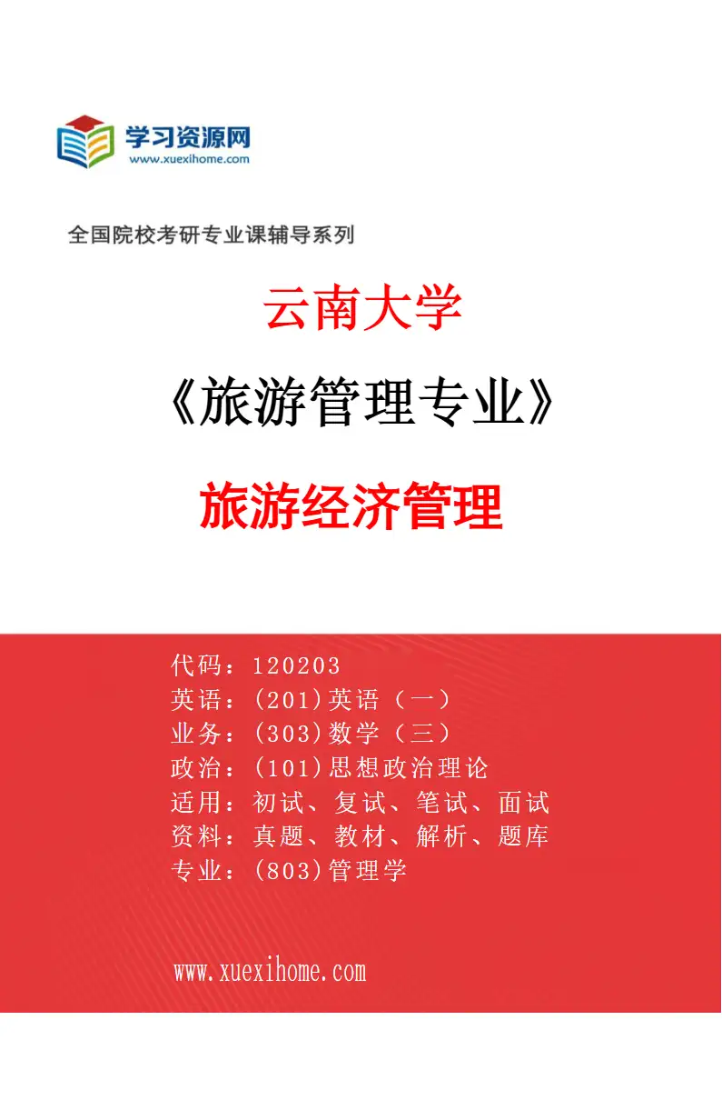 2027年云南大学旅游管理专业（01）旅游经济管理研究方向考研资料