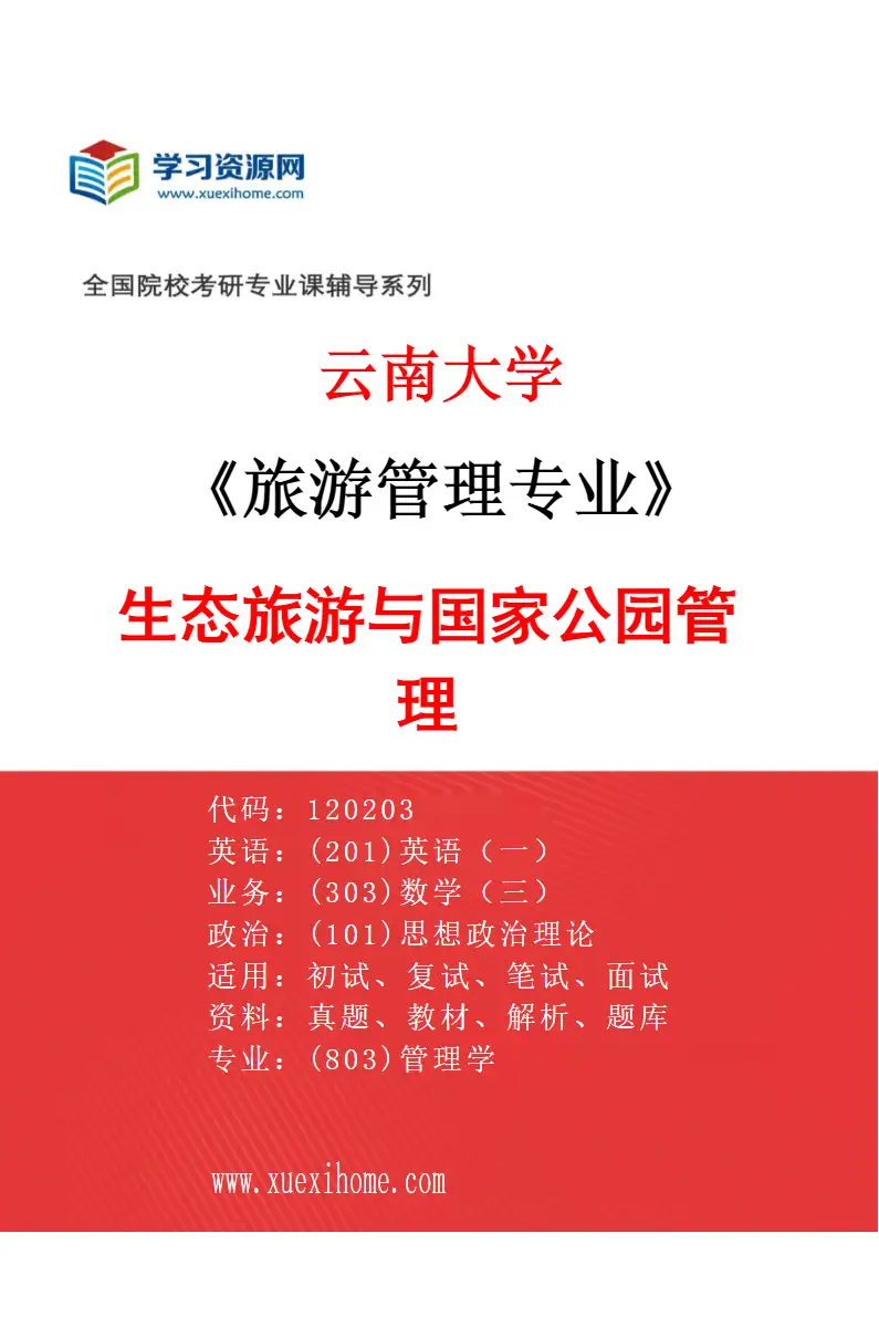 2027年云南大学旅游管理专业（04）生态旅游与国家公园管理研究方向考研资料
