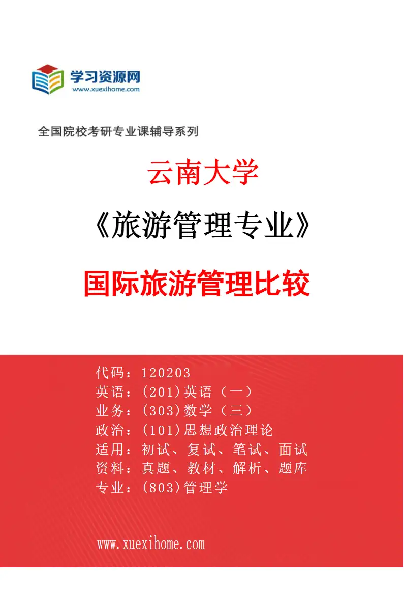 2027年云南大学旅游管理专业（02）国际旅游管理比较研究方向考研资料