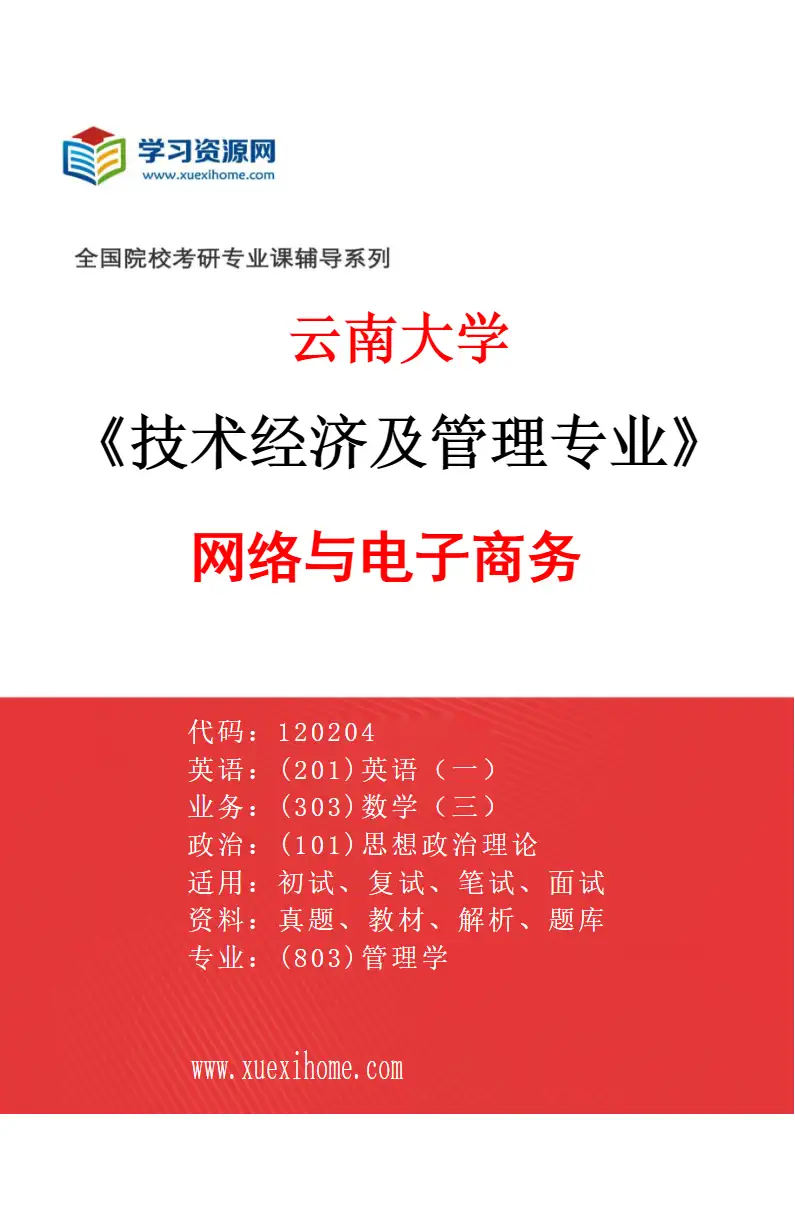 2027年云南大学技术经济及管理专业（02）网络与电子商务研究方向考研资料