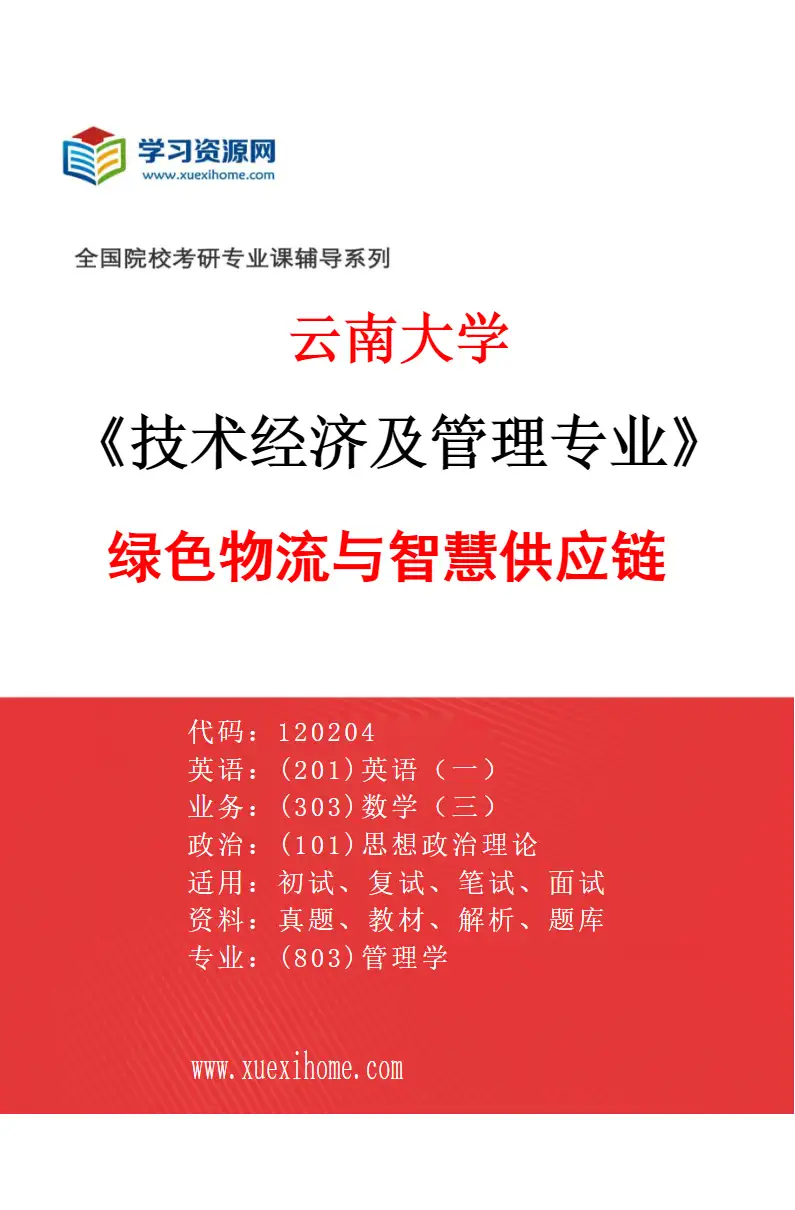 2027年云南大学技术经济及管理专业（03）绿色物流与智慧供应链研究方向考研资料