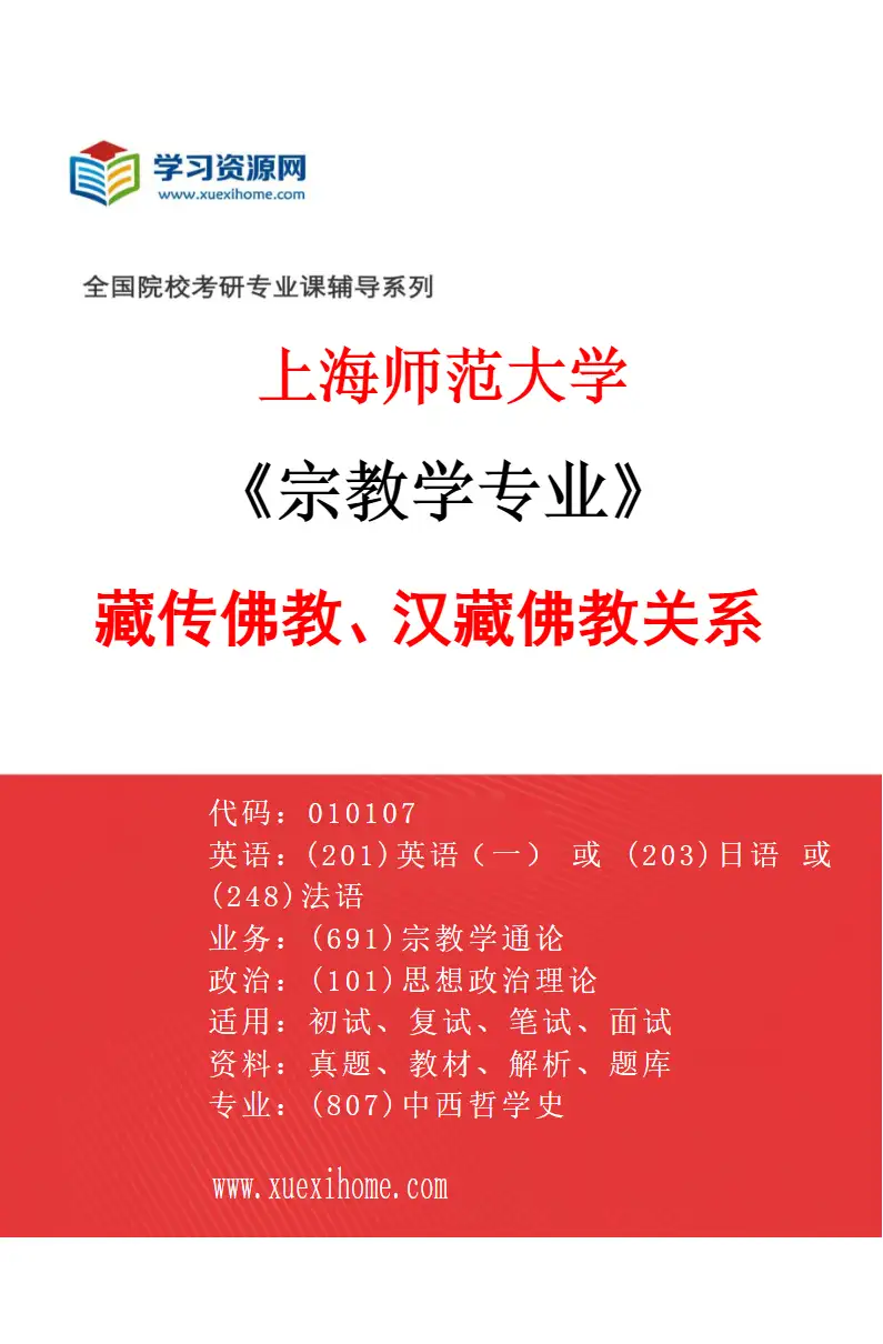 2027年上海师范大学宗教学专业（06）藏传佛教、汉藏佛教关系研究方向考研资料