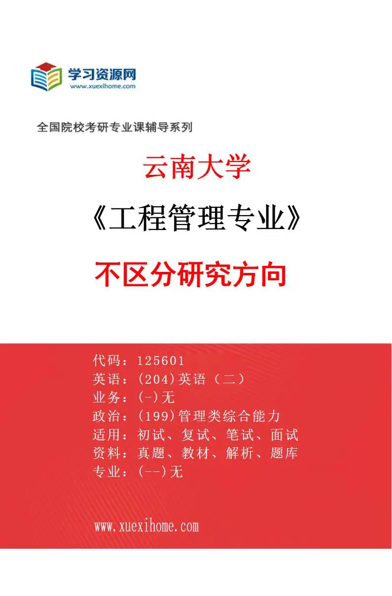 2027年云南大学工程管理专业（00）不区分研究方向研究方向考研资料