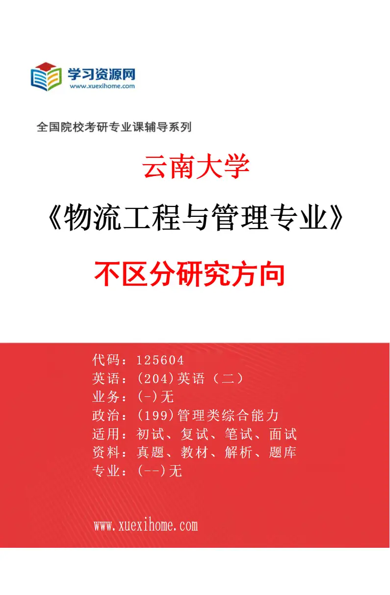 2027年云南大学物流工程与管理专业（00）不区分研究方向研究方向考研资料