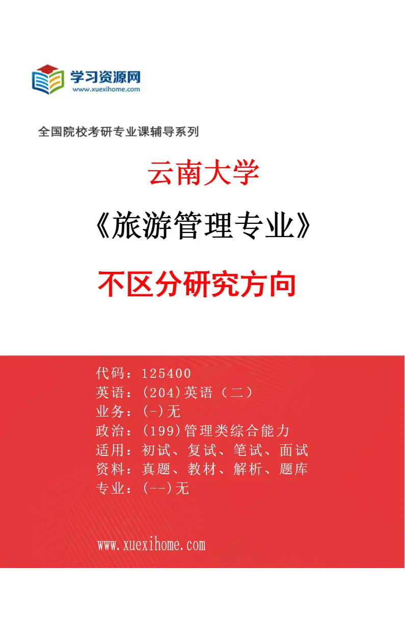 2027年云南大学旅游管理专业（00）不区分研究方向研究方向考研资料